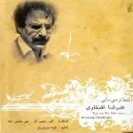 دانلود اهنگ علیرضا افتخاری تشنه درد