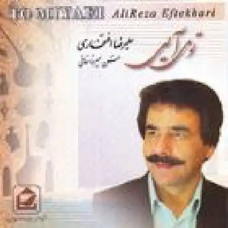 دانلود اهنگ علیرضا افتخاری دنیا دنیا