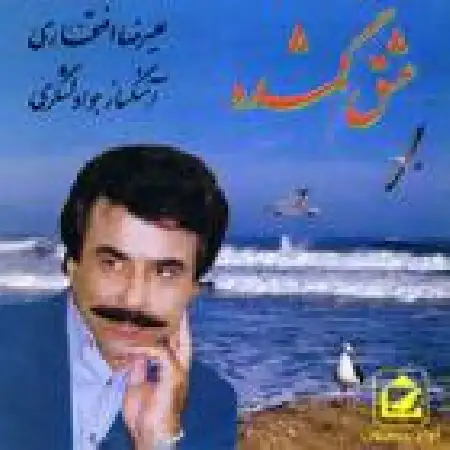 دانلود اهنگ علیرضا افتخاری دل سنگی