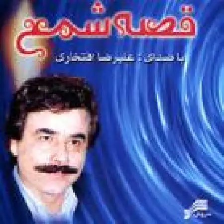 دانلود اهنگ علیرضا افتخاری پریزاد