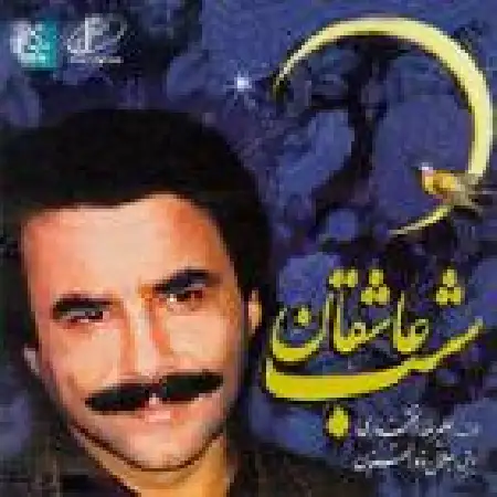دانلود اهنگ علیرضا افتخاری ای عاشقان