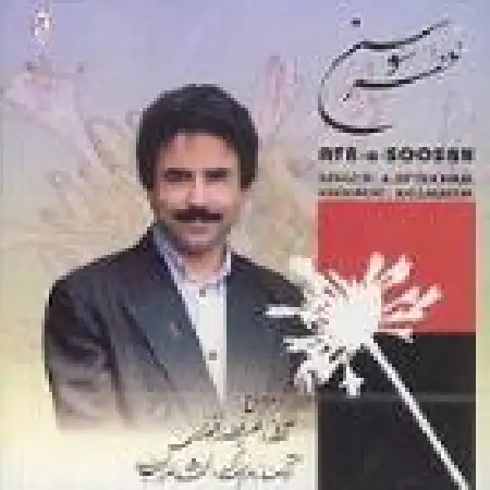 دانلود آلبوم عطر سوسن از علیرضا افتخاری