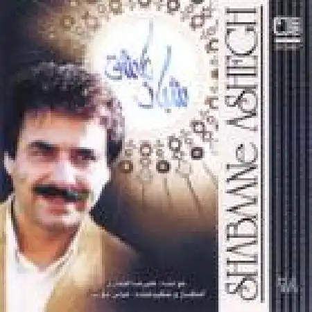 دانلود اهنگ علیرضا افتخاری شبان عاشق