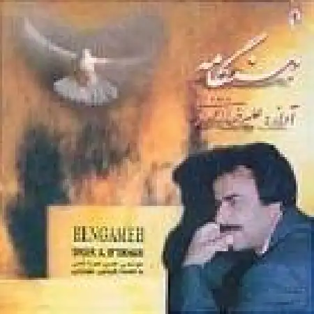 دانلود اهنگ علیرضا افتخاری خانه بر دوش