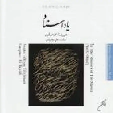 دانلود آلبوم یاد استاد از علیرضا افتخاری