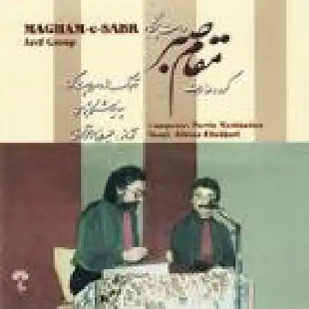دانلود اهنگ علیرضا افتخاری سئوال و جواب گروه و آواز