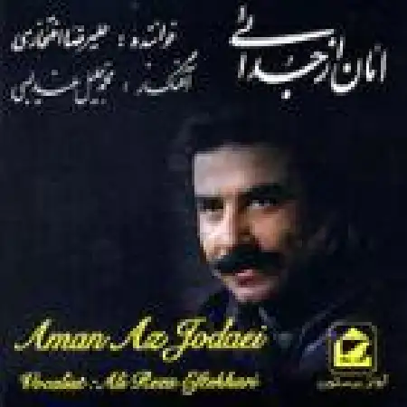 دانلود اهنگ علیرضا افتخاری شب مهتابی