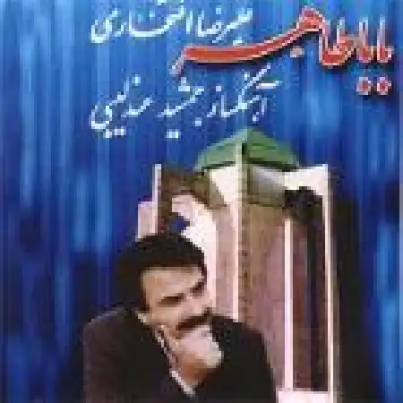 دانلود اهنگ علیرضا افتخاری یا مولا
