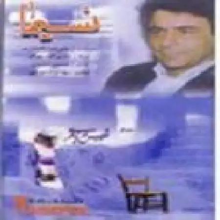 دانلود اهنگ علیرضا افتخاری دل ای دل