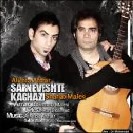 دانلود اهنگ علیرضا افشار سرنوشت کاغذی با حضور شهاب مالکی