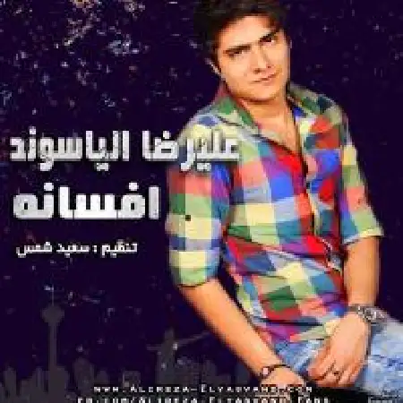 دانلود اهنگ علیرضا الیاسوند افسانه