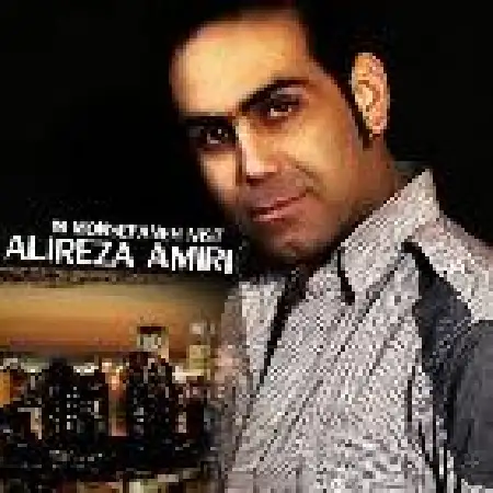 دانلود اهنگ علیرضا امیری این منصفانه نیست