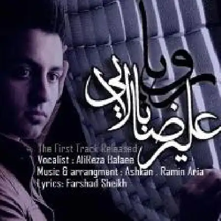 دانلود اهنگ علیرضا بالایی رویا