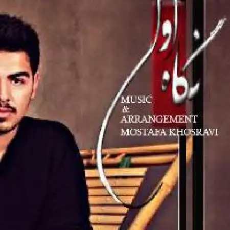 دانلود اهنگ علیرضا بخشی نگاه اول