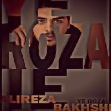دانلود اهنگ علیرضا بخشی یه روزگاری
