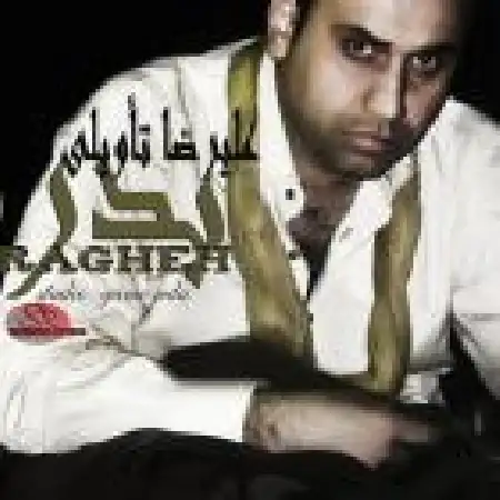 دانلود اهنگ علیرضا تاویلی بدرقه