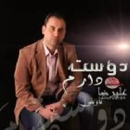 دانلود اهنگ علیرضا تاویلی دوستت دارم