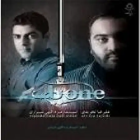 دانلود اهنگ علیرضا تجویدی کنارم بشین با حضور اسپندارمذ (آلترناتیو)