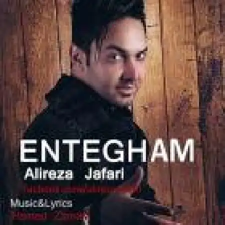 دانلود اهنگ علیرضا جعفری انتقام