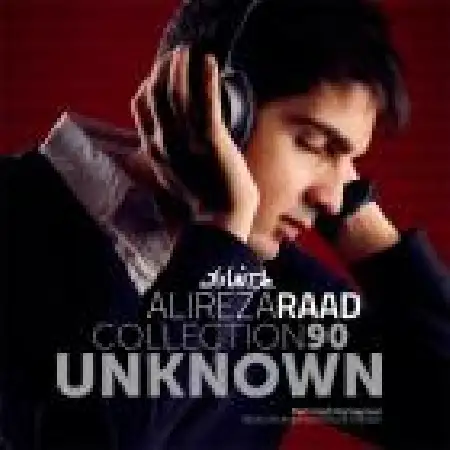 دانلود اهنگ علیرضا راد رو در رو