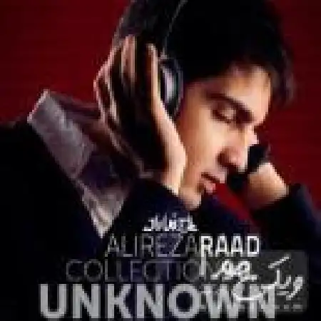 دانلود اهنگ علیرضا راد خانم من