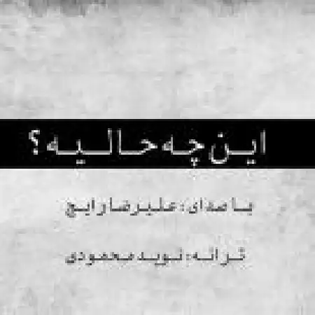 دانلود اهنگ علیرضا رایج این چه حالیه