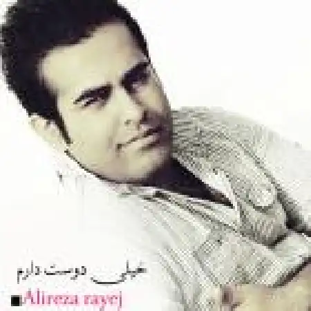 دانلود اهنگ علیرضا رایج خیلی دوستت دارم