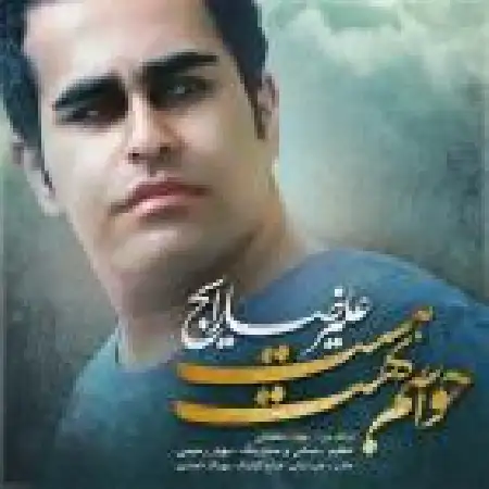 دانلود اهنگ علیرضا رایج حواسم بهت هست