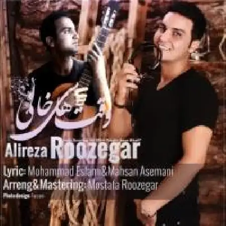 دانلود اهنگ علیرضا روزگار وقت های خالی