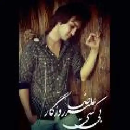 دانلود اهنگ علیرضا روزگار رد پات