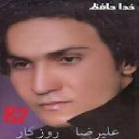 دانلود آلبوم خداحافظ از علیرضا روزگار