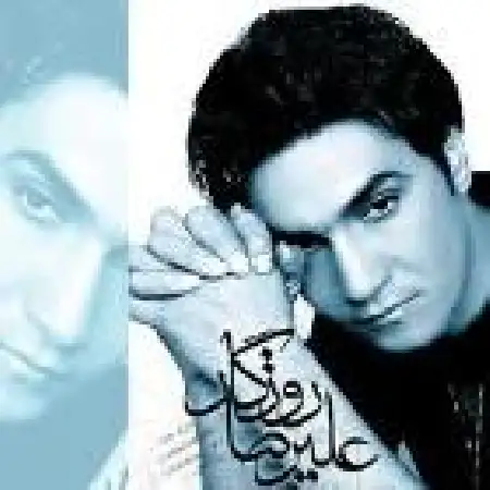 دانلود اهنگ علیرضا روزگار عشق پاک