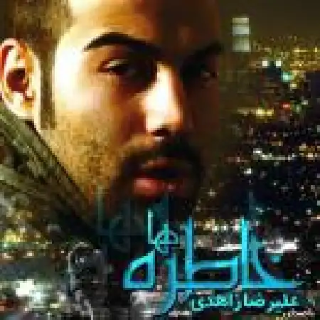 دانلود اهنگ علیرضا زاهدی عشق من