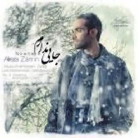 دانلود آلبوم تک اهنگ ها از علیرضا زرین