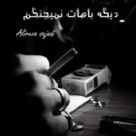 دانلود اهنگ علیرضا سجادی دیگه باهات نمی جنگم