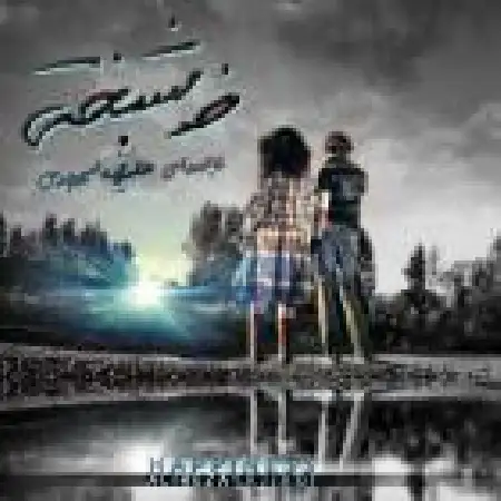 دانلود اهنگ علیرضا سجادی خوشبختی