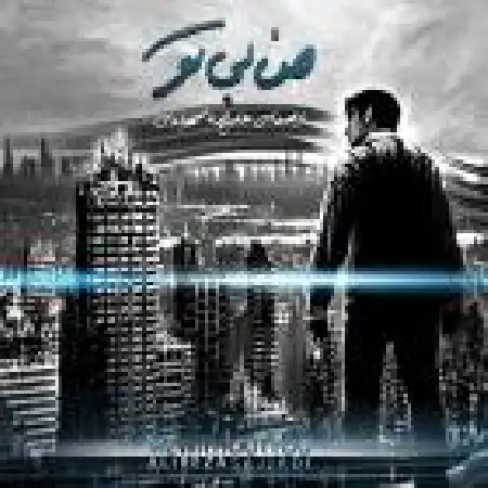 دانلود اهنگ علیرضا سجادی من بی تو