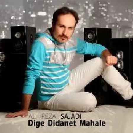 دانلود اهنگ علیرضا سجادی دیگه دیدنت محاله