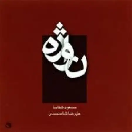 دانلود اهنگ علیرضا شاه محمدی آتش (بی واژه)