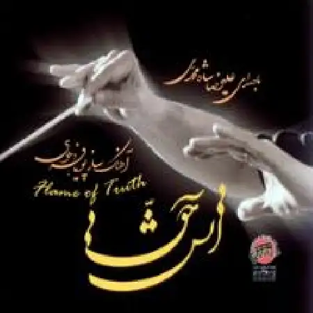 دانلود آلبوم آتش حق از علیرضا شاه محمدی