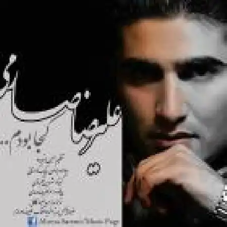 دانلود اهنگ علیرضا صارمی کجا بودم