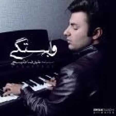 دانلود اهنگ علیرضا طلیسچی وابستگی