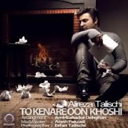 دانلود اهنگ علیرضا طلیسچی تو کنار اون خوشی