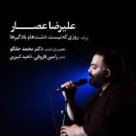 دانلود اهنگ علیرضا عصار روزی که نیست
