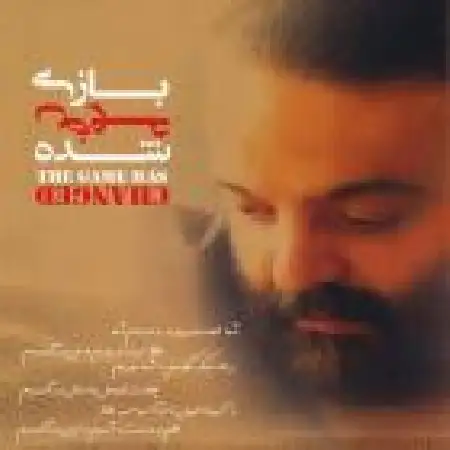 دانلود اهنگ علیرضا عصار خوابی از جنس بلور