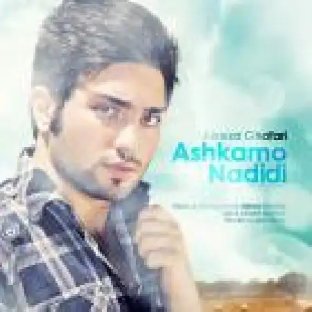 دانلود اهنگ علیرضا غفاری اشکامو ندیدی