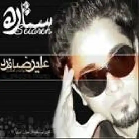 دانلود اهنگ علیرضا فرد این رسم روزگاره