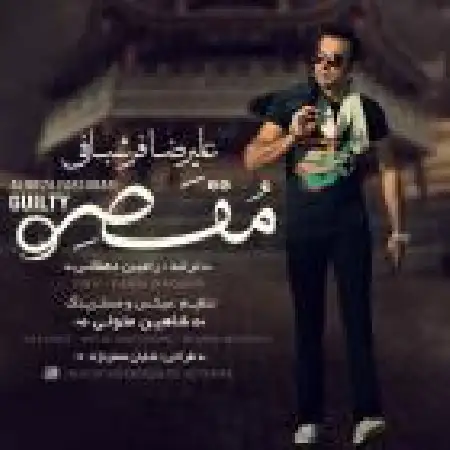 دانلود اهنگ علیرضا فرشبافی مقصر