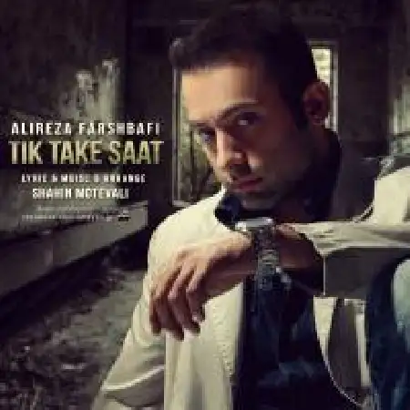 دانلود اهنگ علیرضا فرشبافی تیک تیکه ساعت