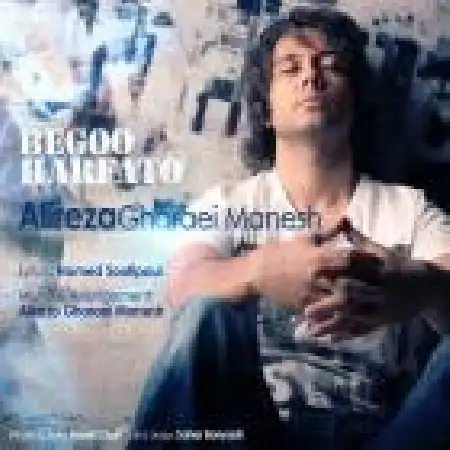 دانلود اهنگ علیرضا قرائی منش بگو حرفاتو